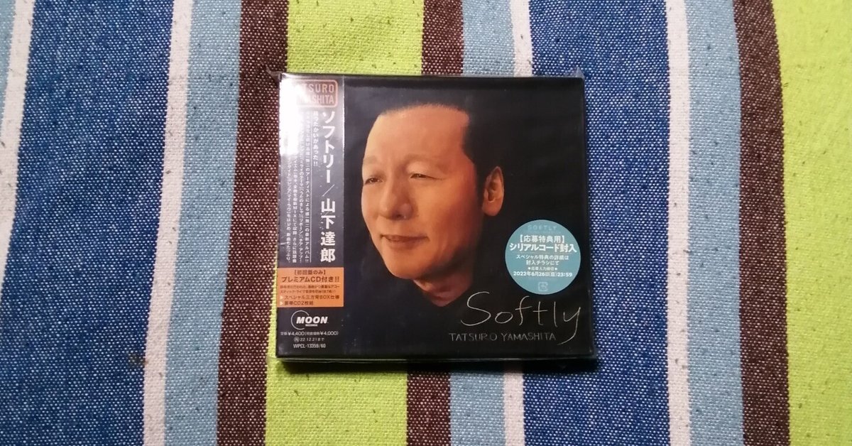 獲物の分け前・番外編～山下達郎『ソフトリー』編