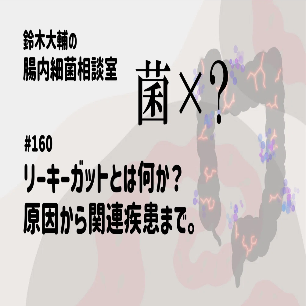160 リーキーガットとは何か？原因から関連疾患まで。｜腸内細菌相談室
