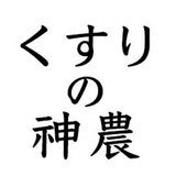 くすりの神農・ヤマダノブヒロ