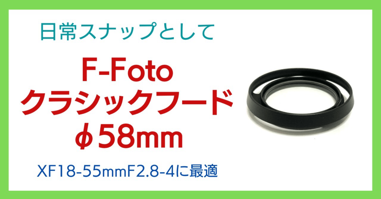 XF18-55mmにクラシックフードを装着｜会場カメラマン・ナベゾー