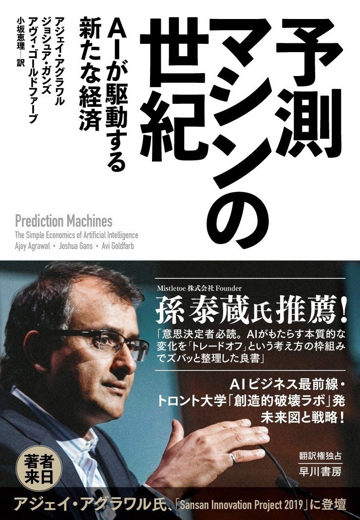 AIビジネス最前線・トロント大学の権威が語る未来図とは？『予測マシン