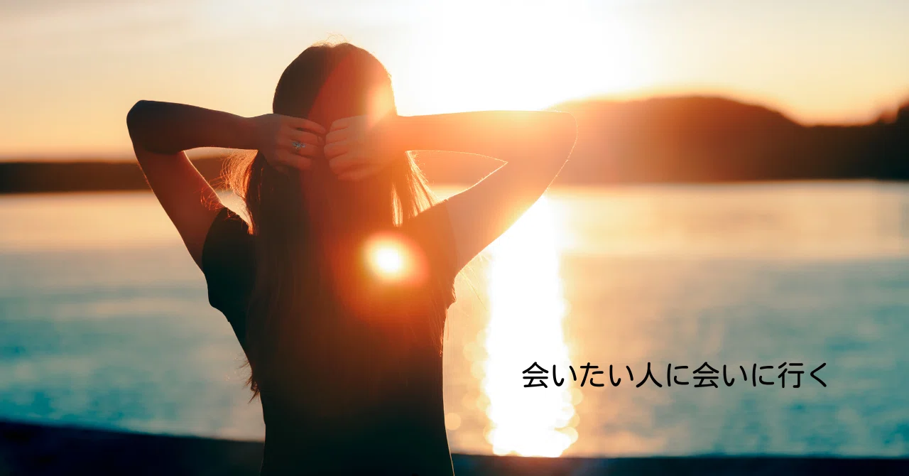 会いたい人に会いに行く｜いでのりこ