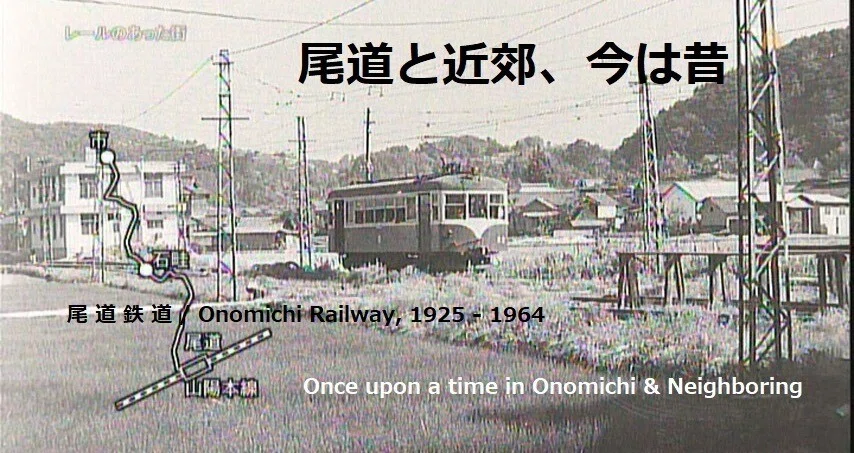 尾道鉄道 バッジ 3種セット 廃線 1925-1964 道の駅購入 希少 レトロ 尾道と近郊、今は昔 (73)、尾道、絵と写真 (18) Once upon a time in