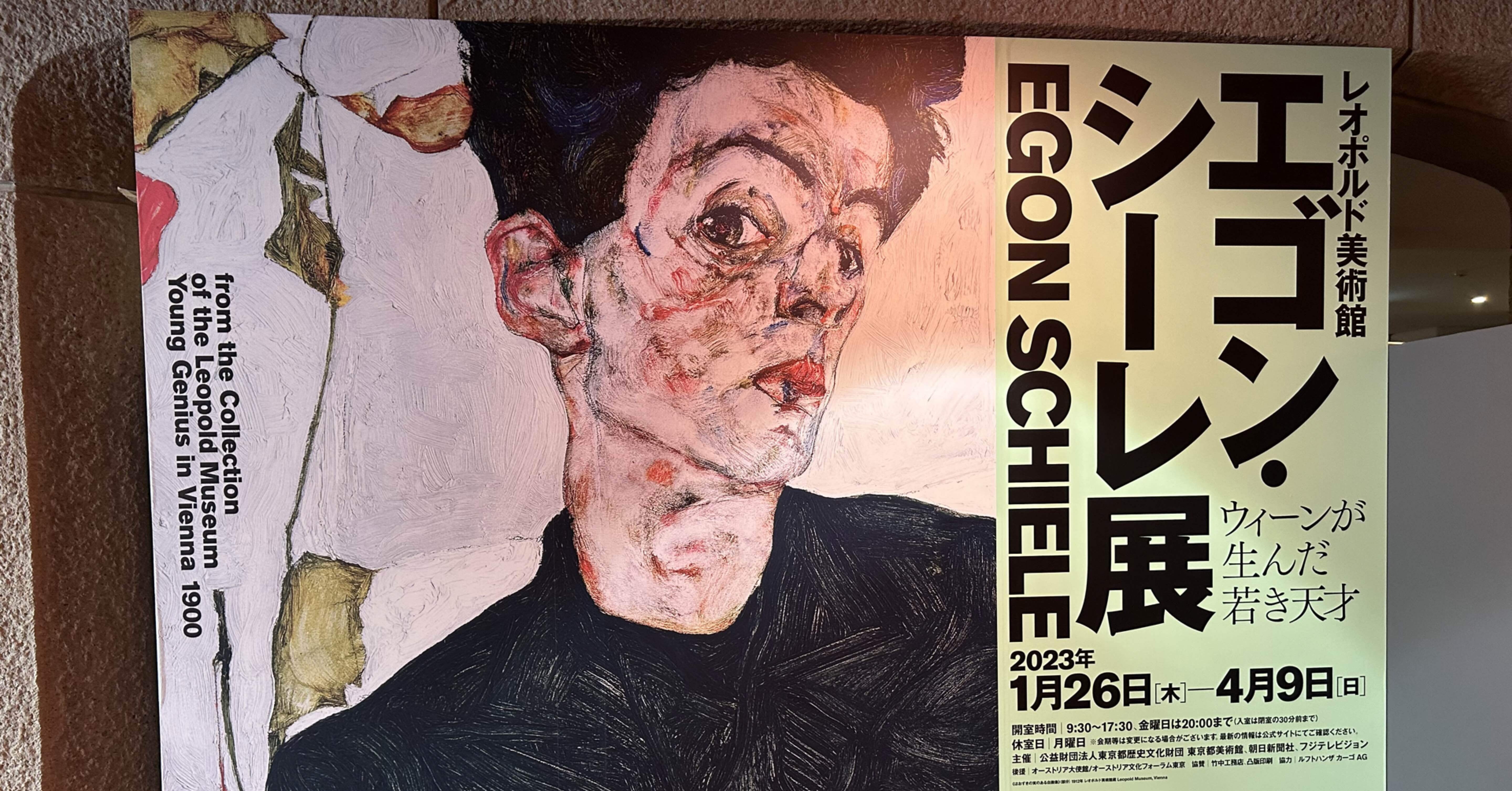 青くないドナウ描いた画家 エゴン・シーレ展｜森村一樹