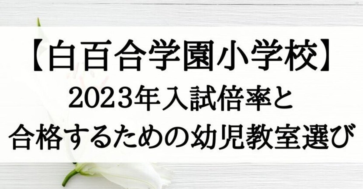 2021年最新】白百合学園小学校ー幼児教室別合格実績・入試倍率