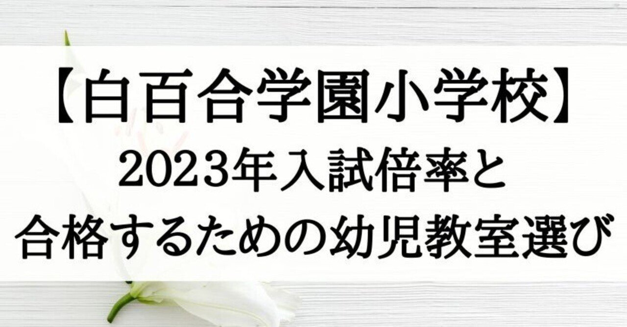 小学校受験】白百合学園小学校の倍率（2023年）と合格する子が通う幼児