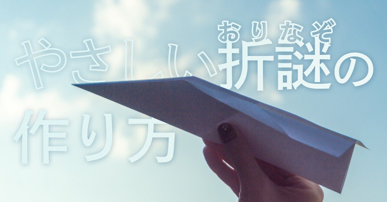 やさしい折謎のつくりかた