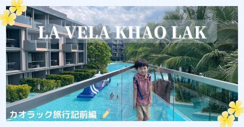 タイ人、欧米人からも人気のリゾートホテル【LA VELA Khao Lak】 〜カオラック旅行記 | 前編〜