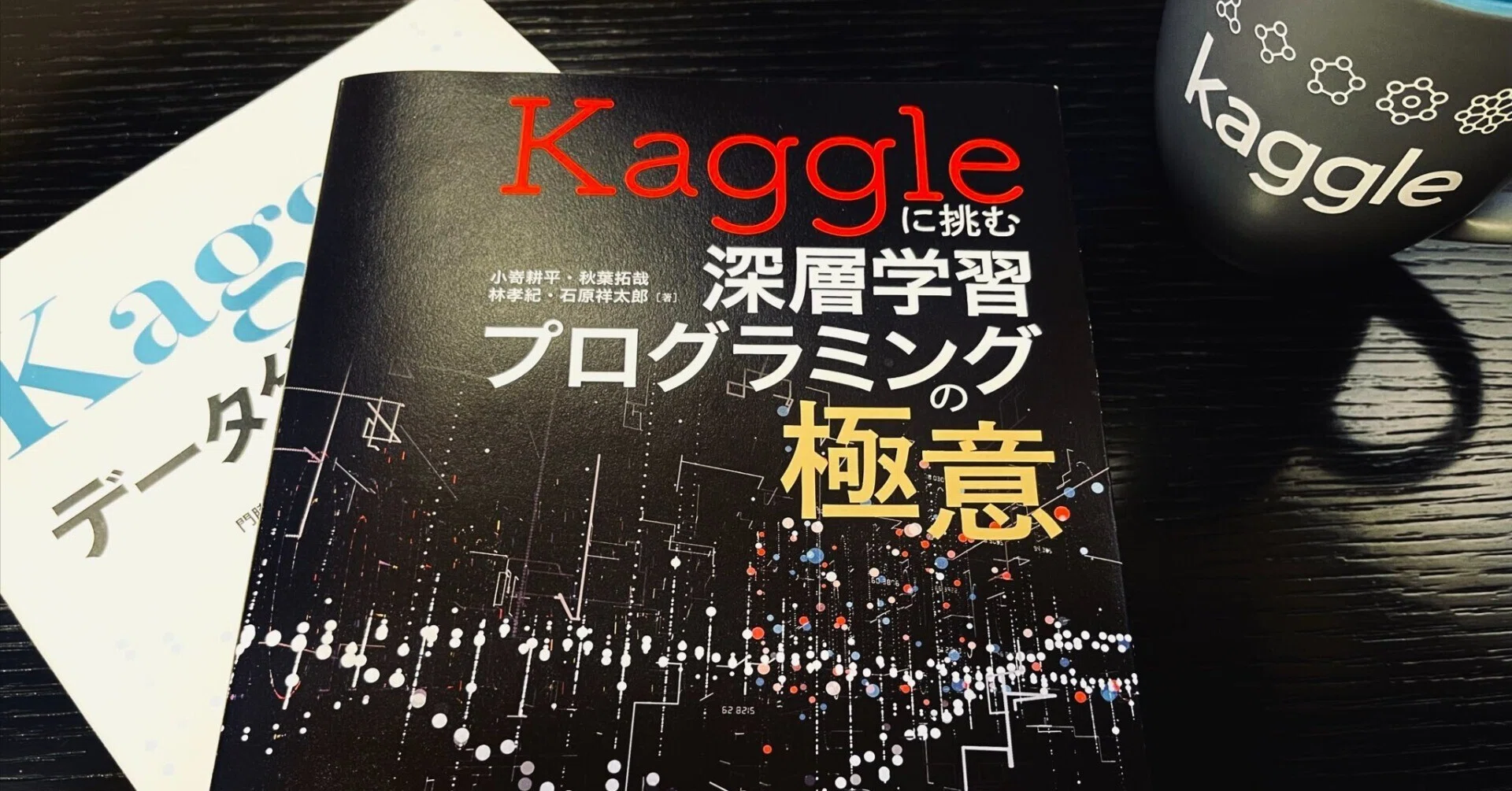 読書感想文「Kaggle に挑む深層学習プログラミングの極意」｜Maxwell