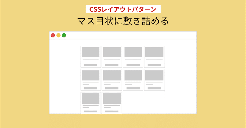 CSSレイアウトパターン(5)要素をマス目状に敷き詰める