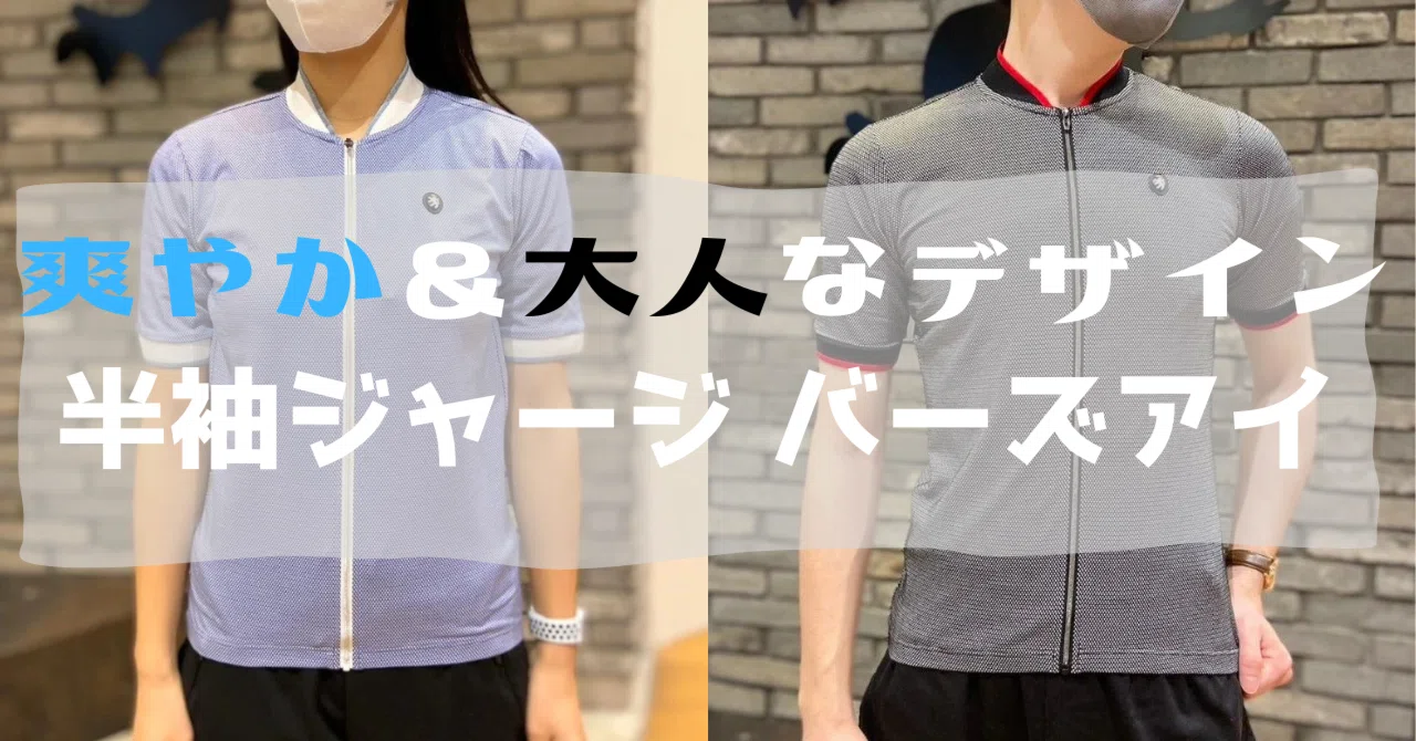 来たる夏に備えて！冷感素材のさわやかジャージ！！ 「半袖ジャージ 
