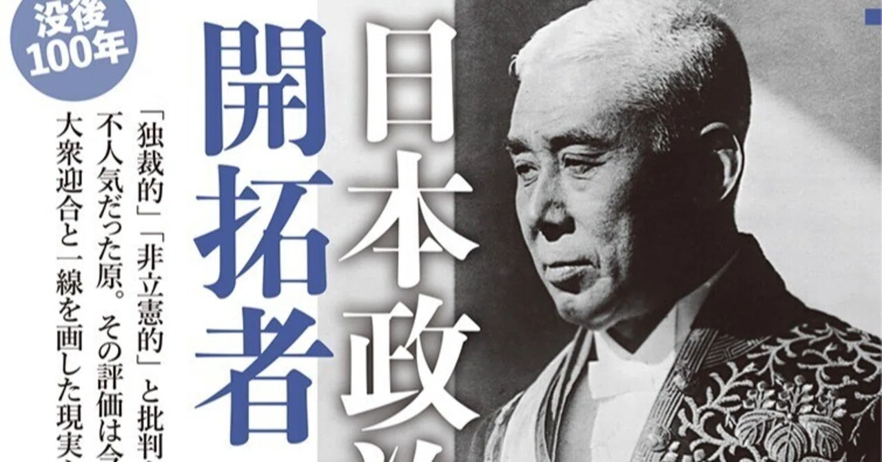 書評】清水唯一朗『原敬』（中公新書）｜三城俊一/歴史ライター