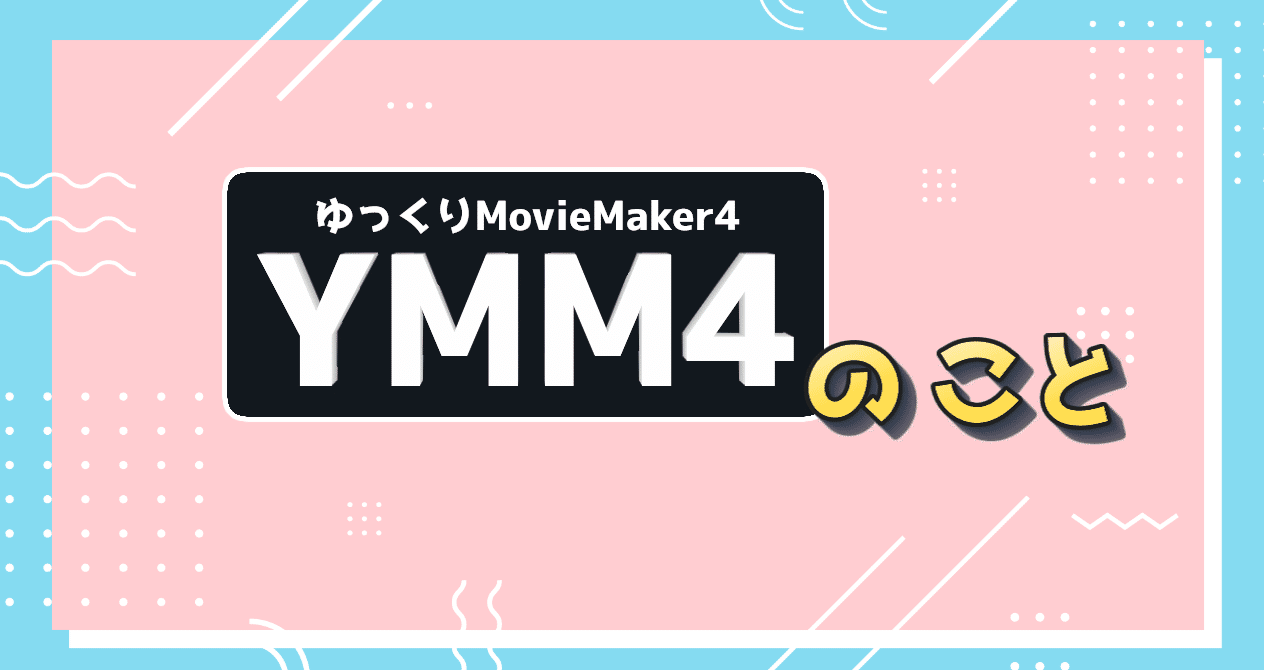 ゆっくりMovieMaker4（YMM4）のこと - ゆっくりムービーメーカー4