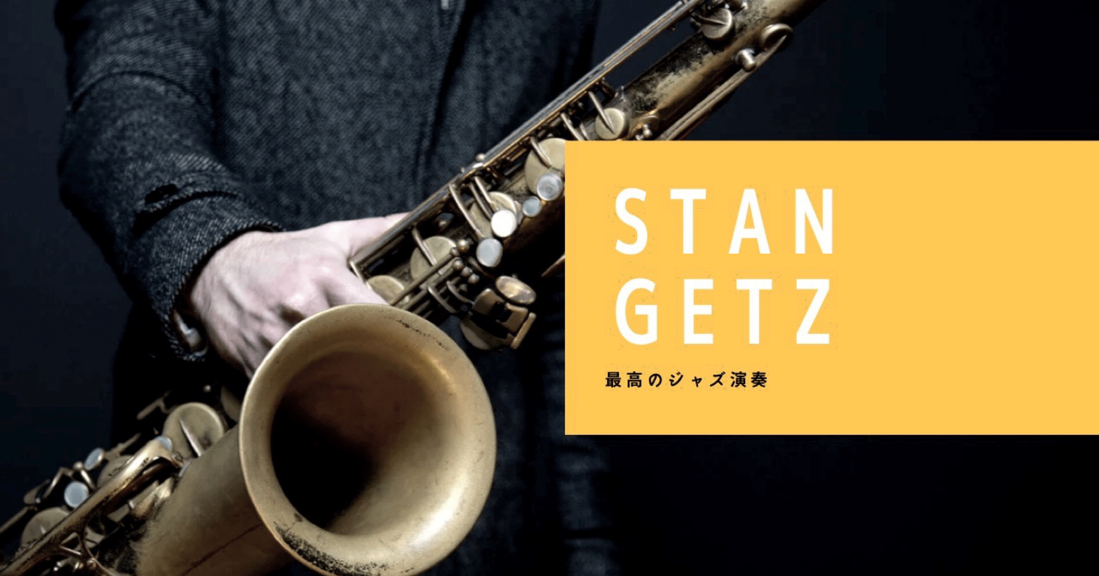 ジャズを軽く聴き始めたい人への軽い名盤紹介 27 スタン・ゲッツの3枚