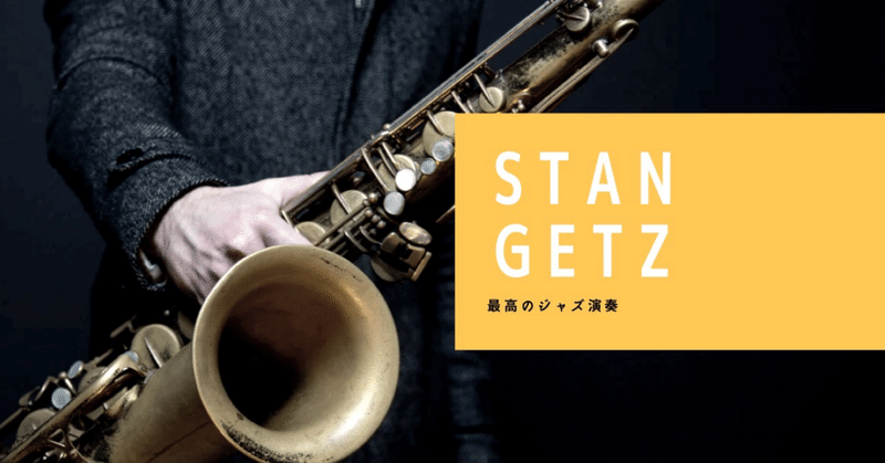 ジャズを軽く聴き始めたい人への軽い名盤紹介 27  スタン・ゲッツの3枚