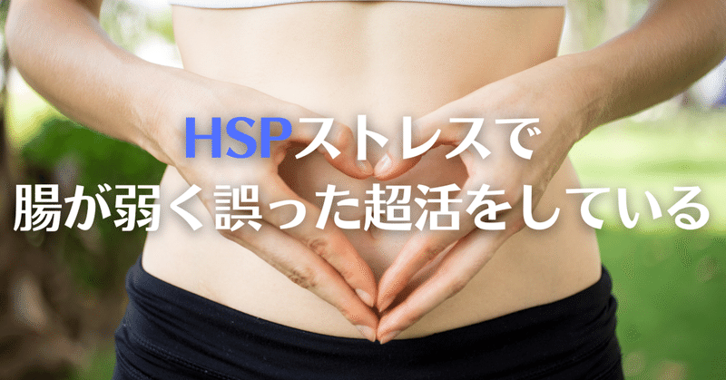 HSPはストレスに加えて間違った腸活で幸せを逃している？