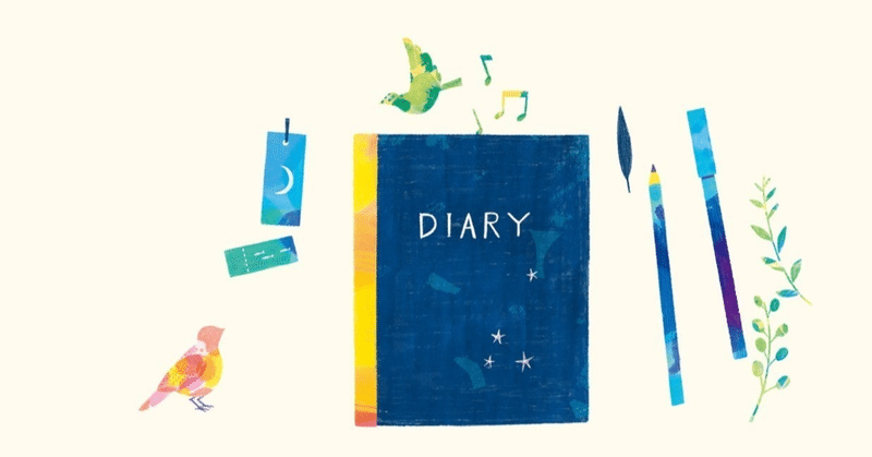 子供と日記とテクニック