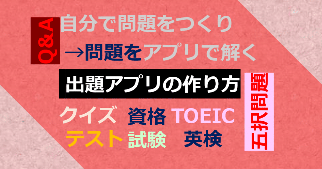 自分で作った問題を出題してくれるアプリの作り方 Suo Takefumi Note