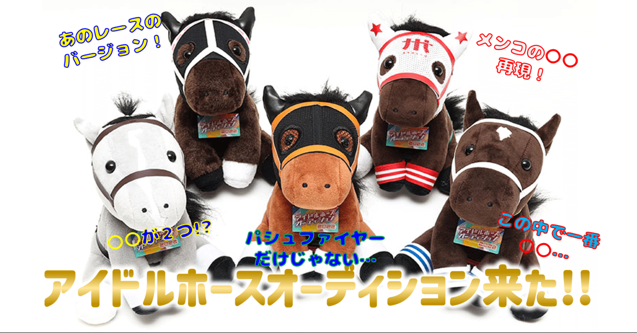 アイドルホースぬいぐるみセット アイドルホースオーディションの5頭が来たぞー！解説します｜LT_1E0