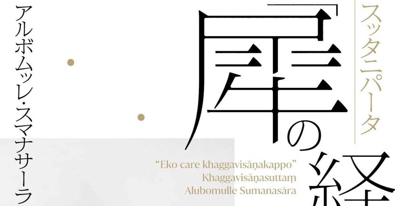 アルボムッレ・スマナサーラ長老の著書をたどる『パーリ経典解説を読破