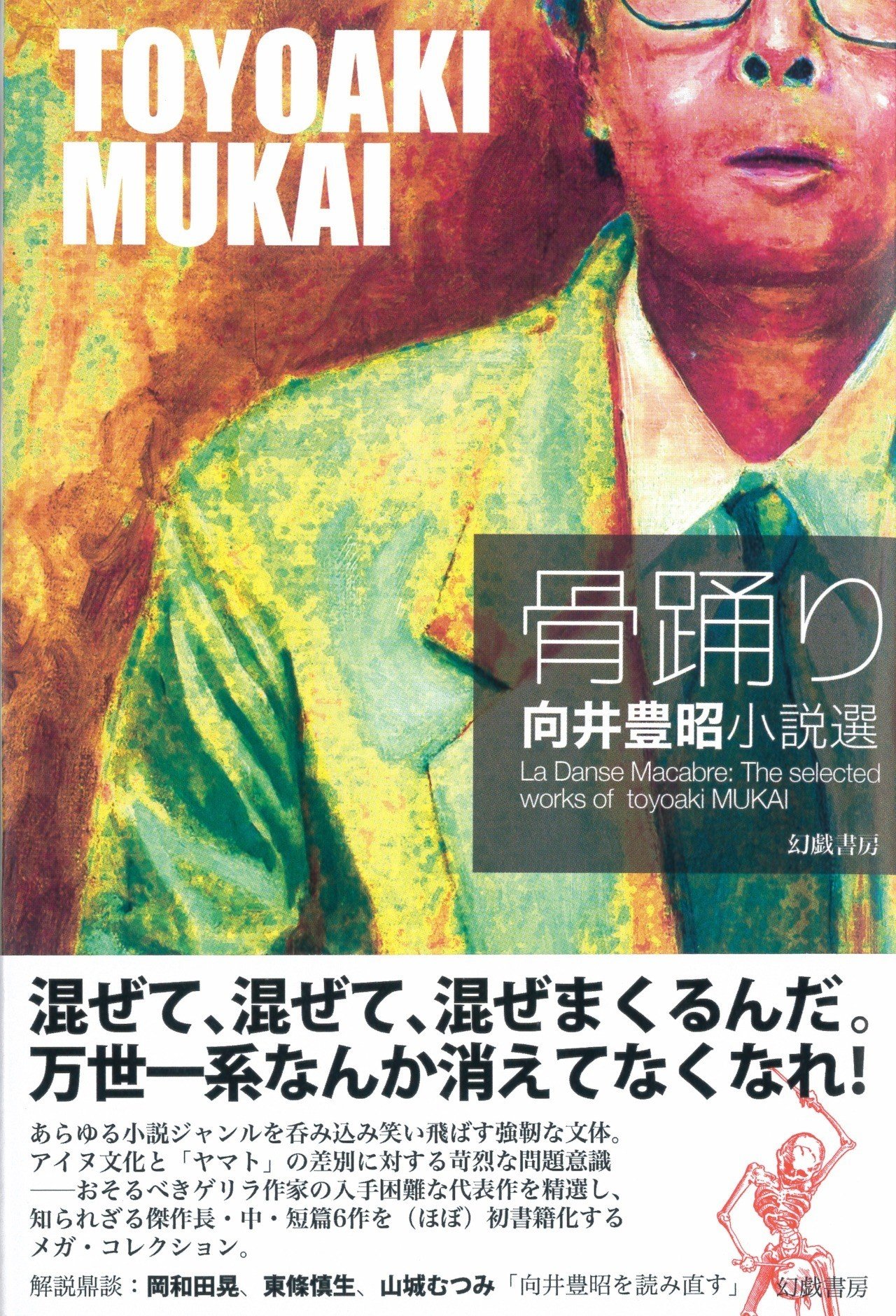 向井豊昭の未収録短篇 竜天閣 全文試し読み 骨踊り 向井豊昭小説選 刊行記念 幻戯書房編集部 Note 向井豊昭の未収録短篇 竜天閣 全文試し読み 骨踊り 向井豊昭小説選 刊行記念 幻戯書房編集部 Note