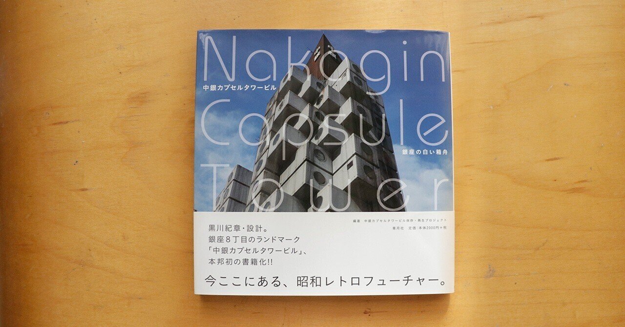 中銀カプセルタワービル 銀座の白い箱舟とNAKAGIN CAPSULE GIRL 中銀カプセルタワービル 銀座の白い箱舟とNAKAGIN CAPSULE GIRL