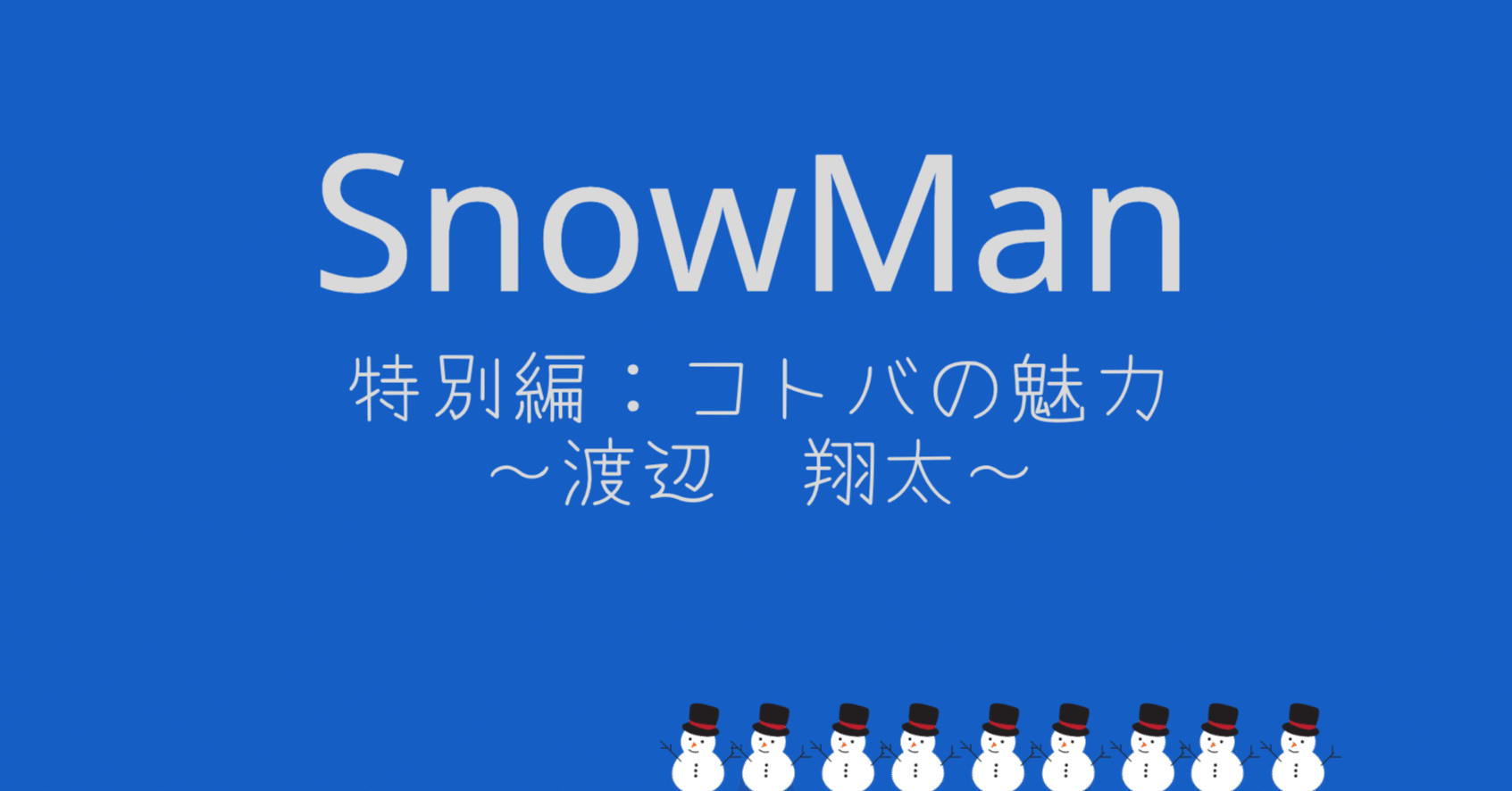 SnowMan渡辺翔太のコトバの魅力（粋なしょっぴー語録とワードセンス