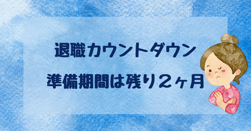 退職まで２ヶ月、退職後にスタートダッシュするために。