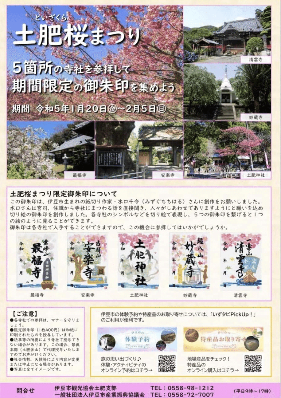 土肥桜まつり限定御朱印めぐり｜ともしび