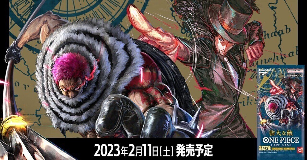 ワンピカード】第3弾『強大な敵』全123種を事前カード評価【無料