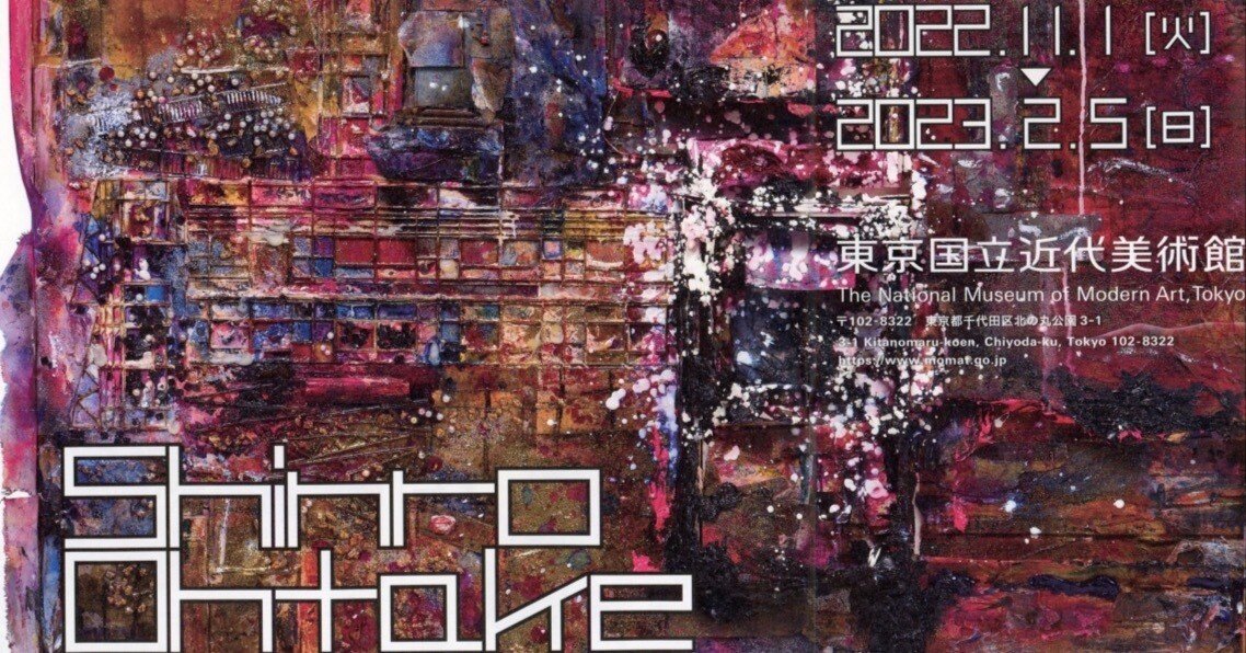 東京国立近代美術館「大竹伸朗展」｜めぐろむ