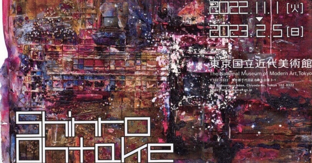 【東京限定版】『大竹伸朗展』　図録　東京国立近代美術館 大竹伸朗展 | 東京国立近代美術館 | nostos books ノストスブックス