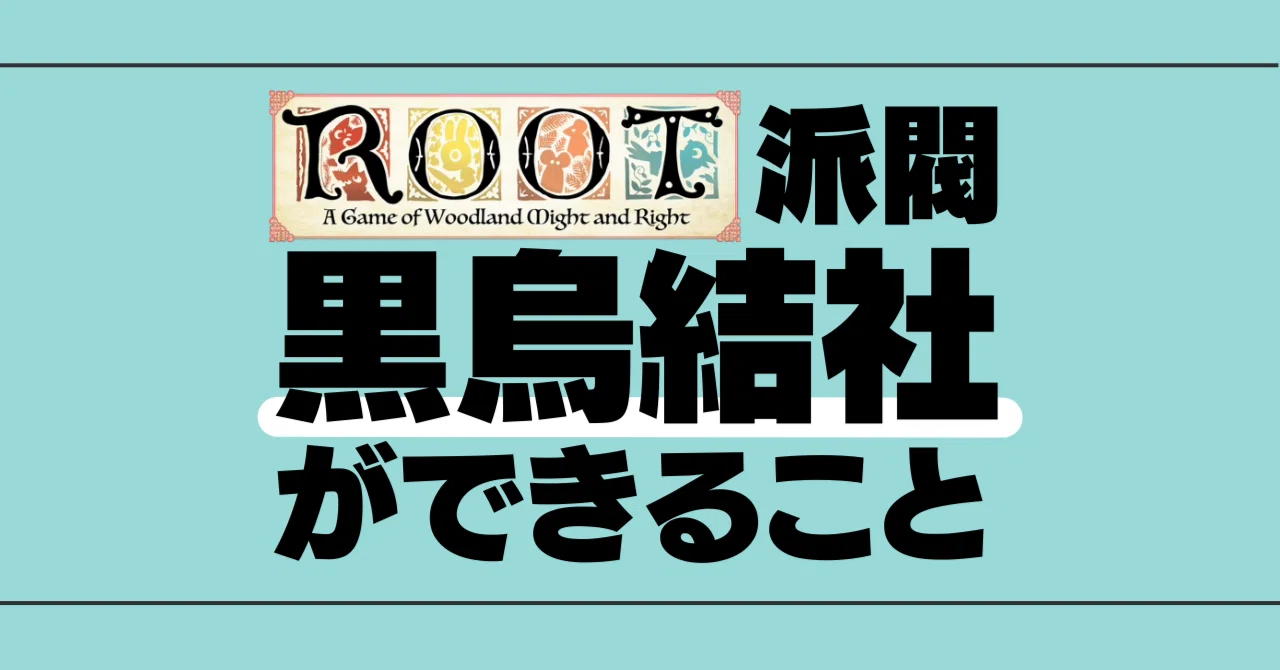黒烏結社ができること｜ROOT専門 タカシの『はるけき森のどうぶつnote