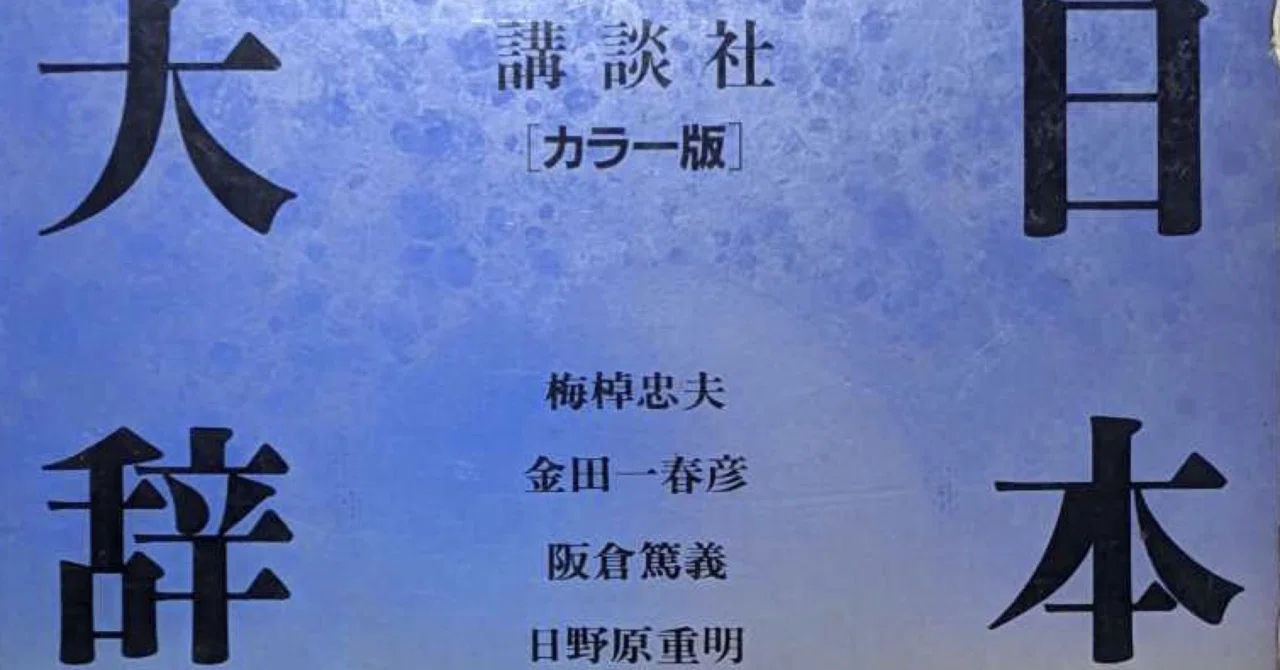 心強い相棒 日本語大辞典 講談社｜本の虫読書録