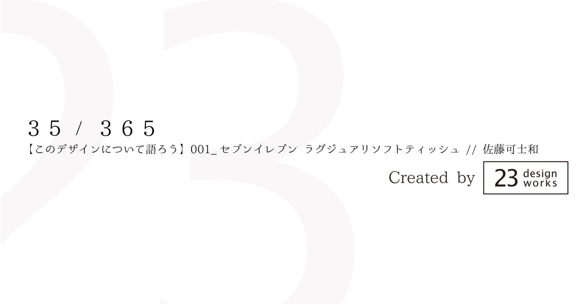 このデザインについて語ろう】001_セブンイレブン ラグジュアリソフト