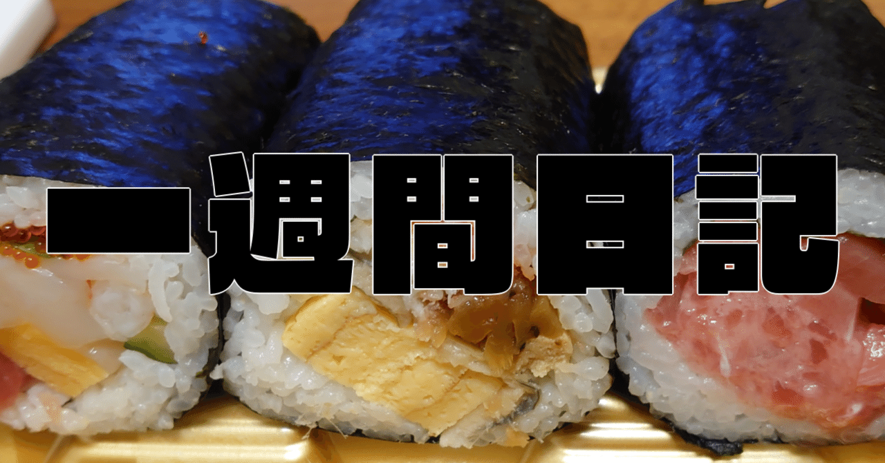 一週間日記（2023/01/30〜2023/02/05）｜のぶぶ 