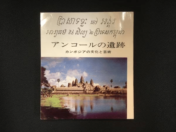アンコ-ル遺跡の建築学   /連合出版/片桐正夫（単行本） アンコ-ル遺跡の建築学 /連合出版/片桐正夫（単行本） アンコ-ル