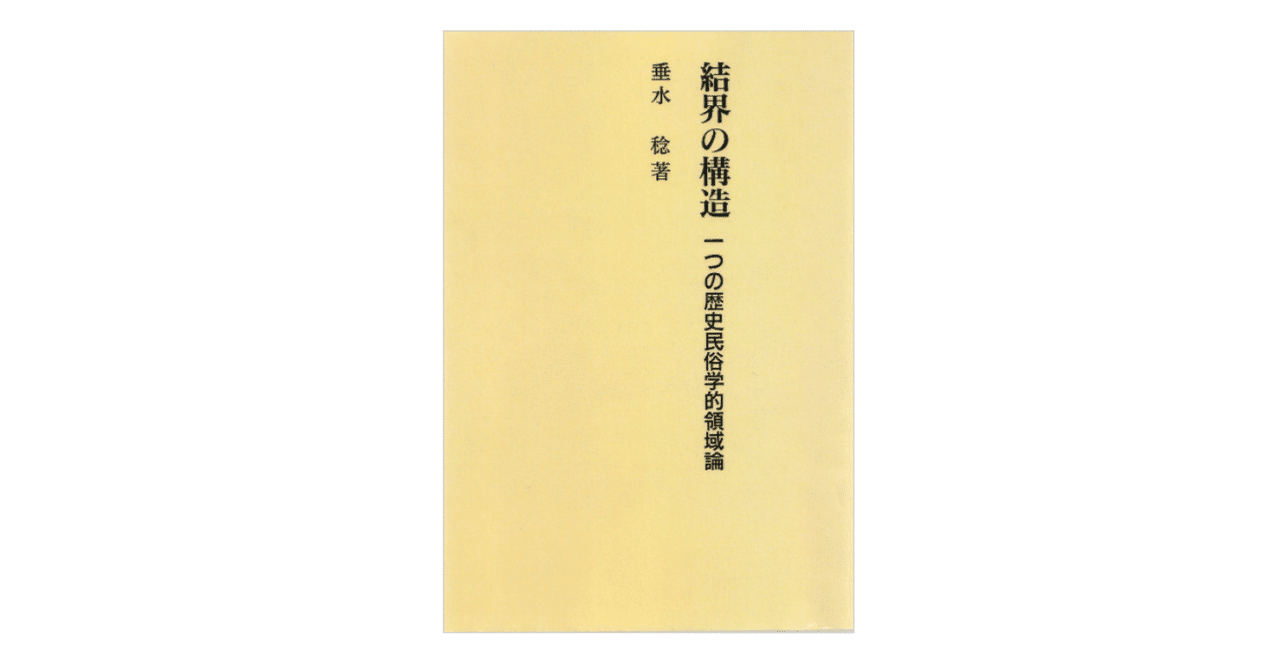 結界の構造: 一つの歴史民俗学的領域論 | 垂水 稔 |本 | 通販