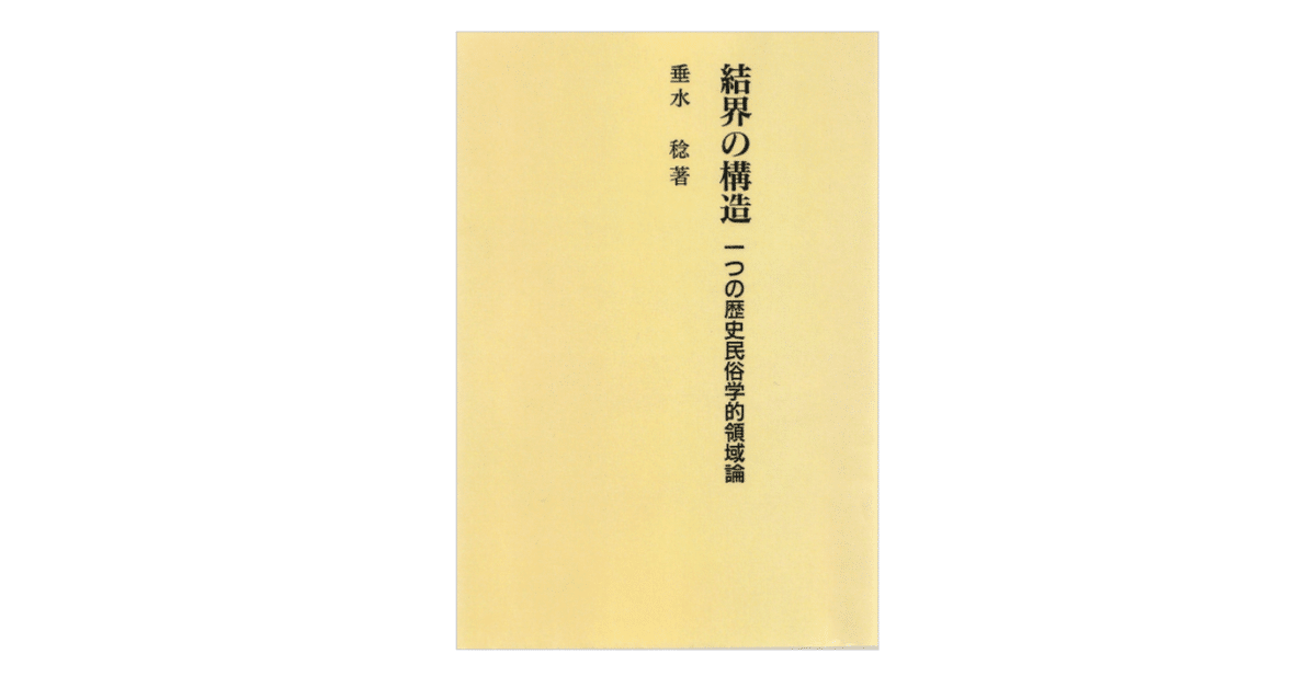 ブランドのギフト 垂水稔『〈新装版〉結界の構造／一つの歴史民俗学的領域論』｜KAZE 文化、民俗