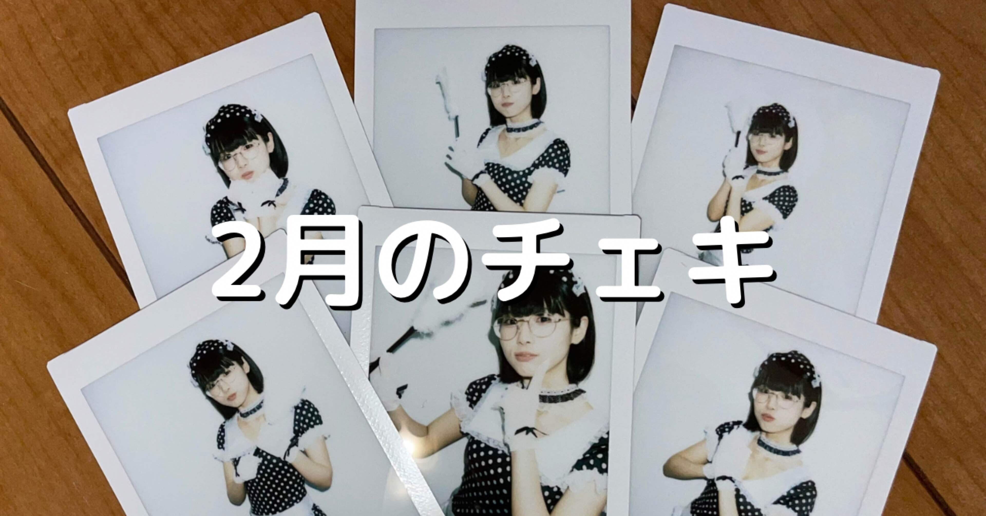 2月のチェキ｜廻環美