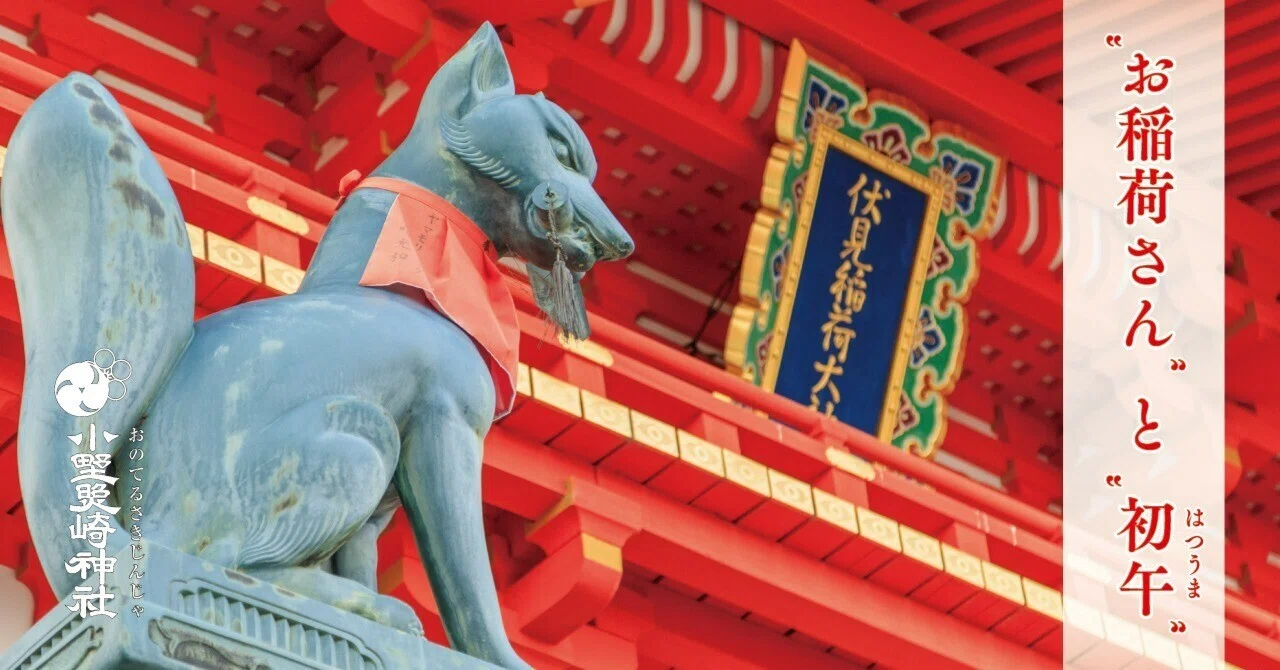 お稲荷さん” と “初午（はつうま）”｜小野照崎神社