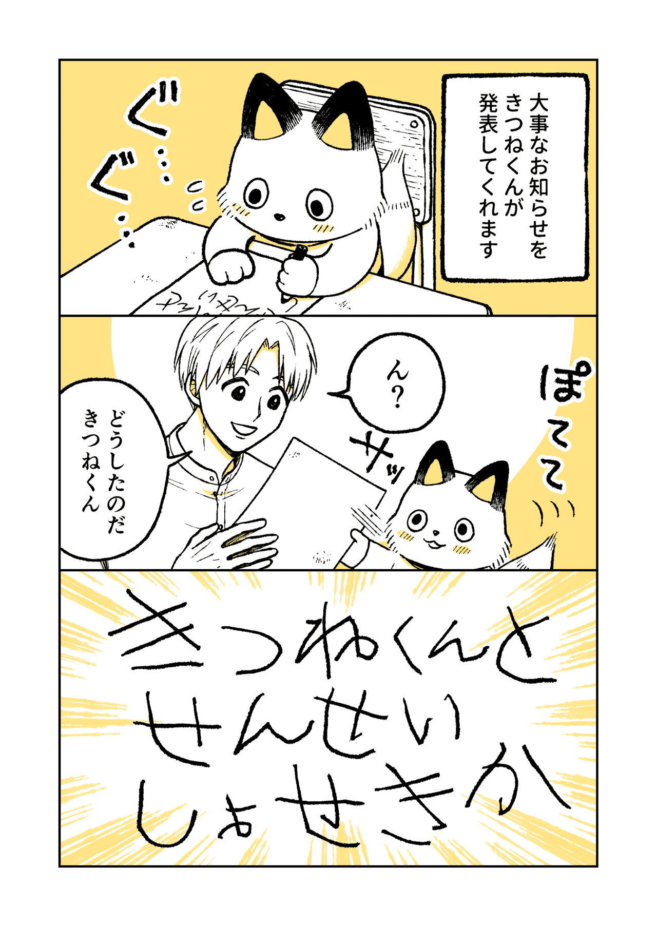 きつねくんと先生_書籍化告知用_003