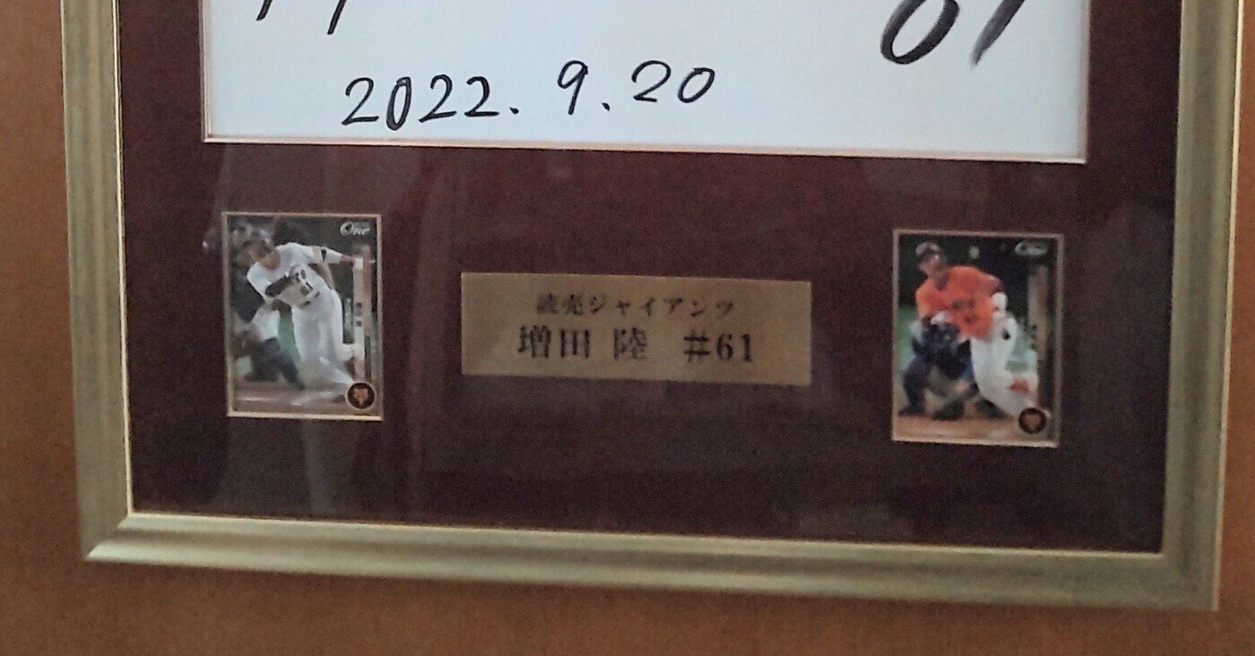 増田陸選手 直筆サイン色紙、ボール、ユニフォーム|あさわく|note