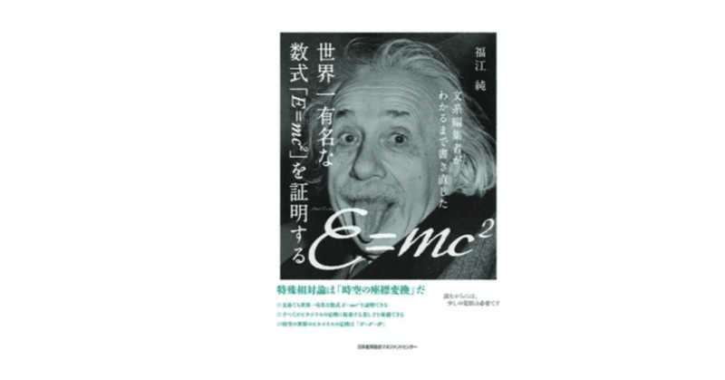 『文系編集者がわかるまで書き直した世界一有名な数式「E=mc2」を証明する』を読書中