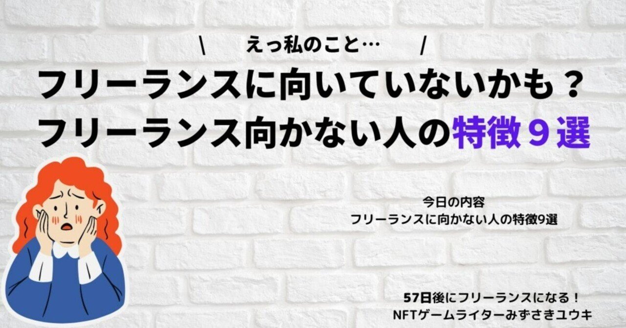 フリーランスに向いていないかも フリーランスが向いている人 向かない人９選 Nftゲームライターみずさき フリーランス Note