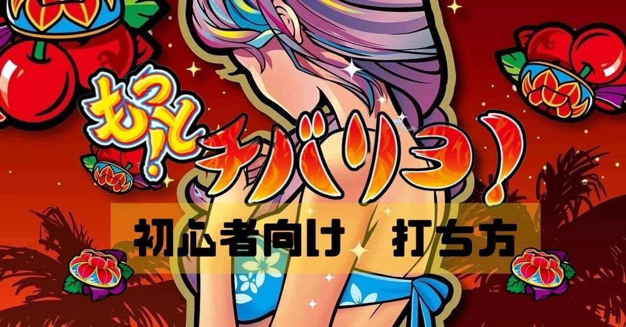 もっと！チバリヨの打ち方初心者向け🔰 ｜リアル期待値速報てつわい