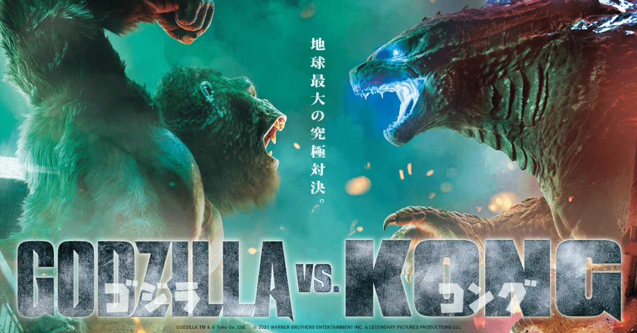 映画感想 ゴジラVSコング｜とらつぐみ