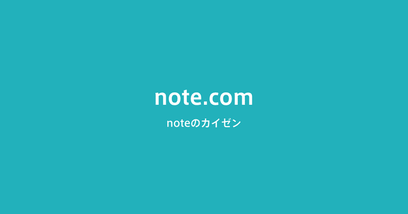 note.com にお引越しを計画しています