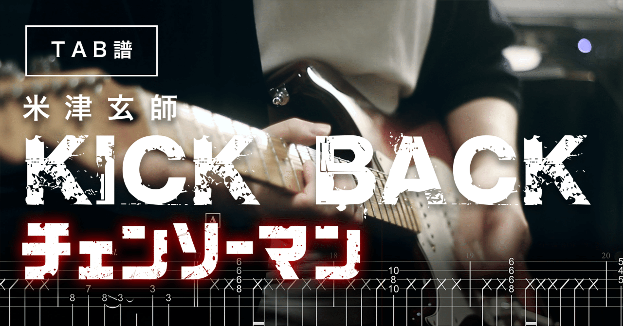 [🎸TAB] 米津玄師 KICKBACK チェンソーマンOP ギターTAB譜 Kenshi Yonezu CHAINSAW MAN