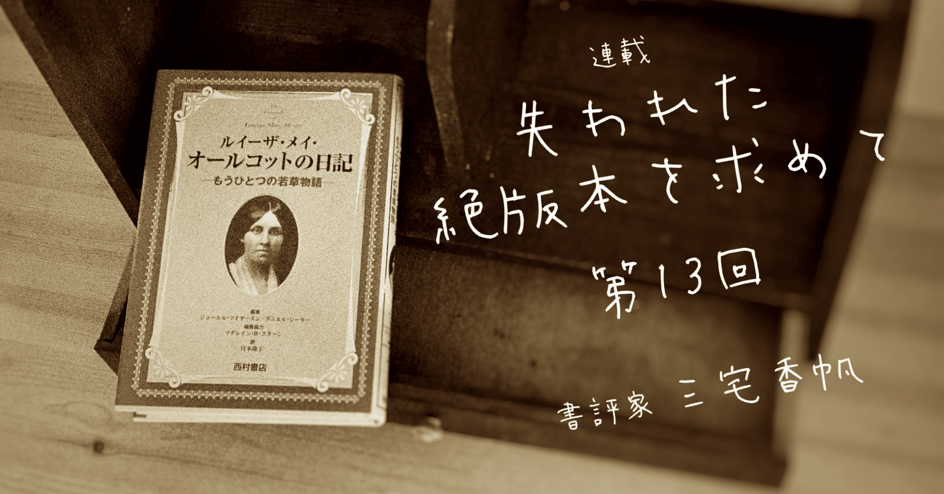 第13回 書き続け、働き続けた、少女小説家オールコットによる日記文学